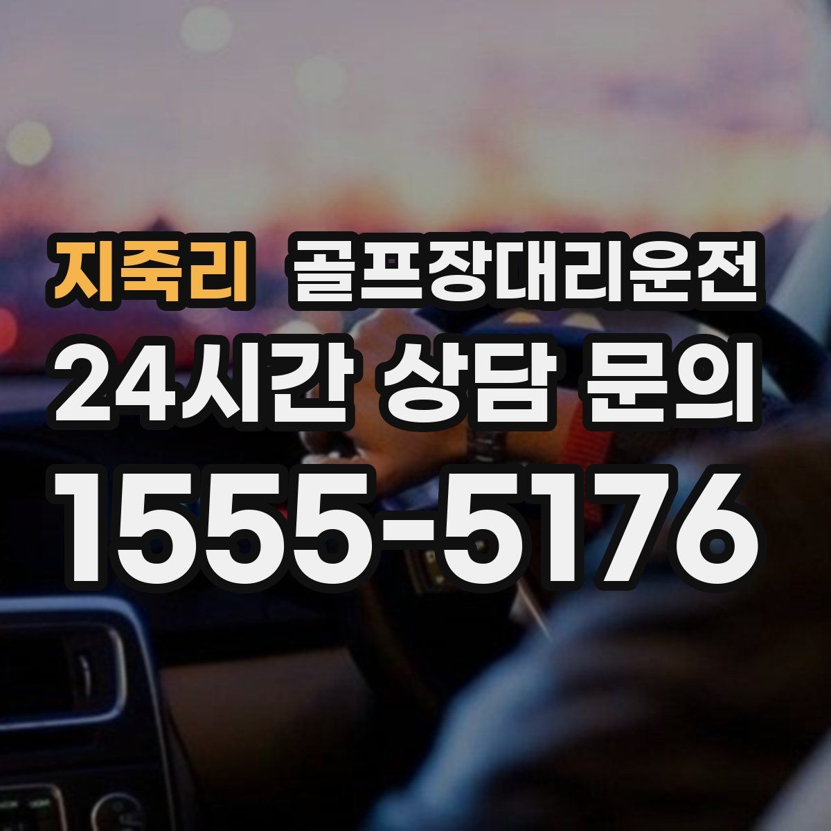 골프장대리운전