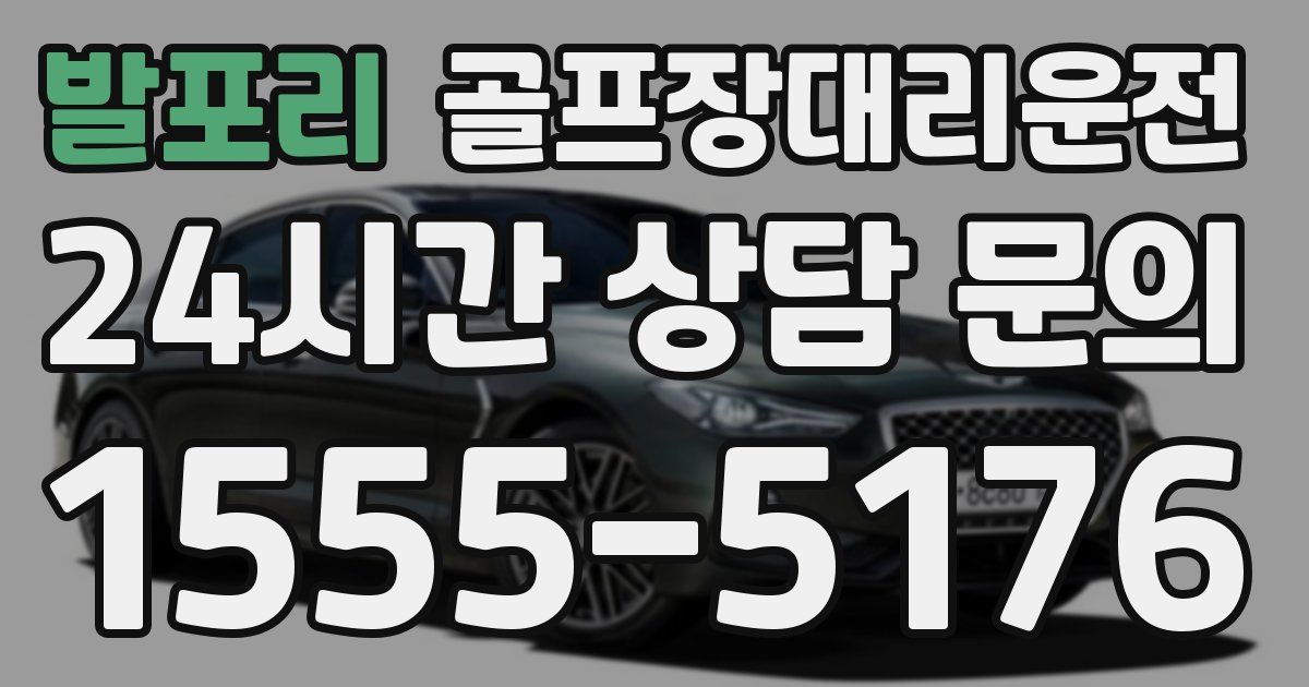 골프장대리운전 서비스
