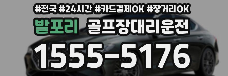 발포리 골프장대리운전