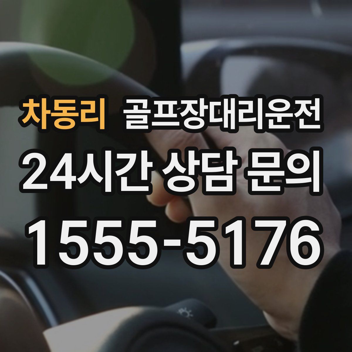 골프장대리운전