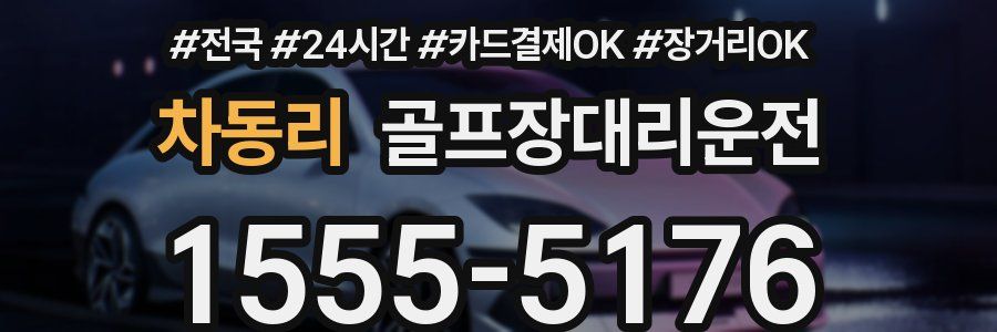 차동리 골프장대리운전