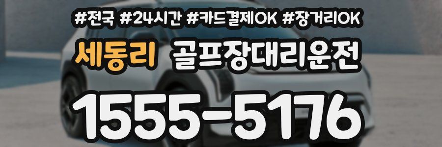 세동리 골프장대리운전