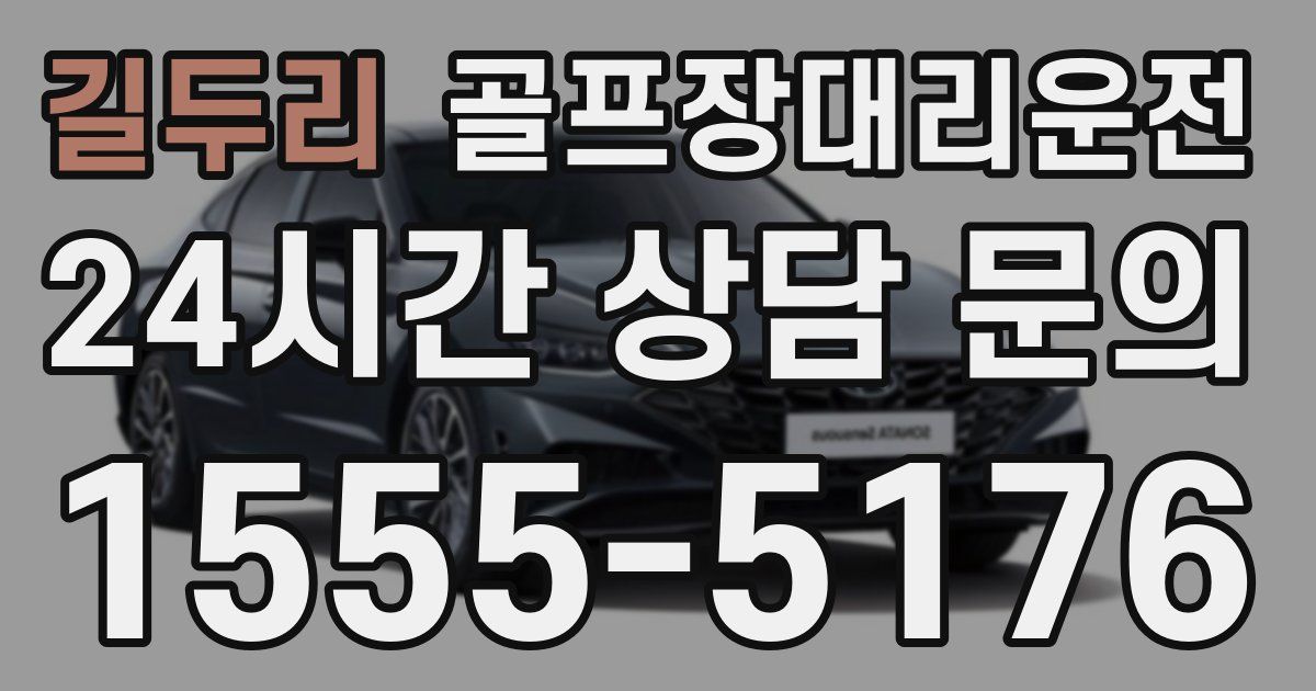 골프장대리운전 서비스