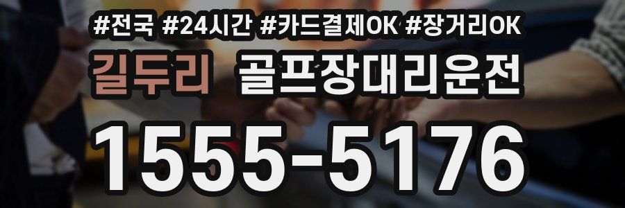 길두리 골프장대리운전