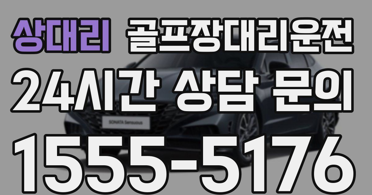 골프장대리운전 서비스
