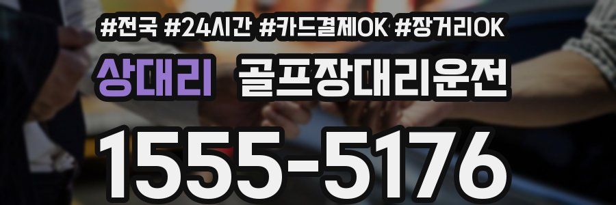 상대리 골프장대리운전