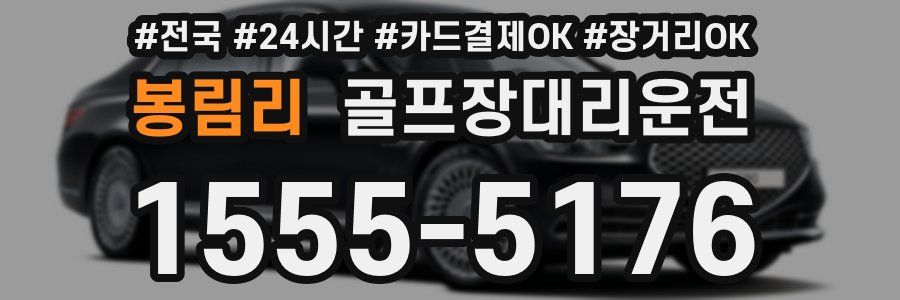 봉림리 골프장대리운전