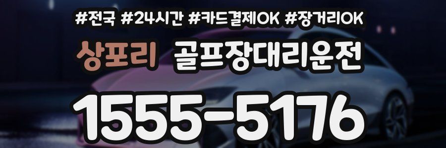 상포리 골프장대리운전