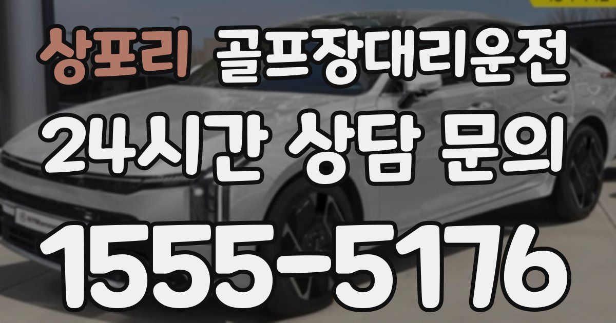 골프장대리운전 서비스
