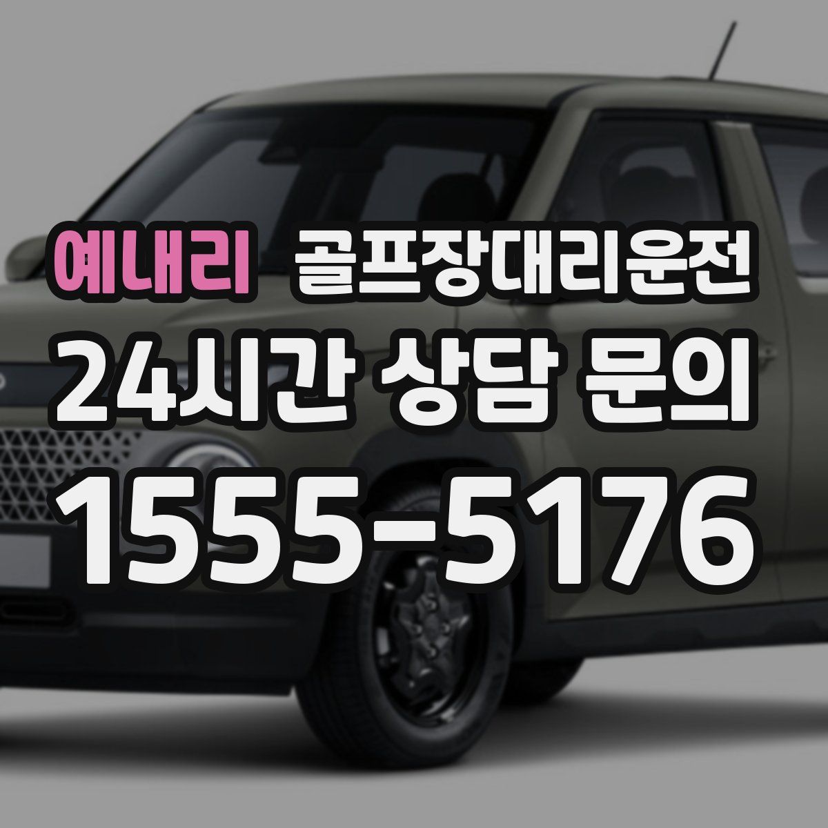 골프장대리운전