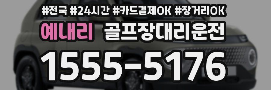 예내리 골프장대리운전