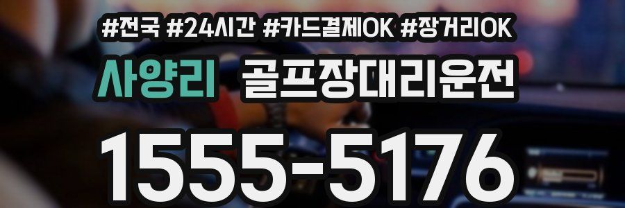 사양리 골프장대리운전