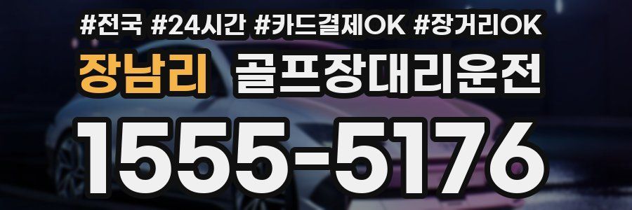 장남리 골프장대리운전