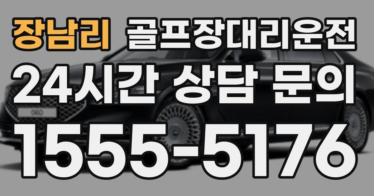 골프장대리운전 서비스