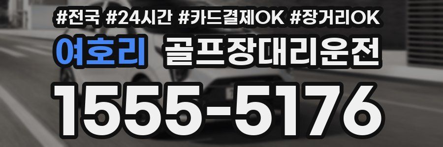 여호리 골프장대리운전