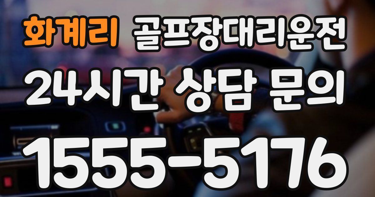 골프장대리운전 서비스