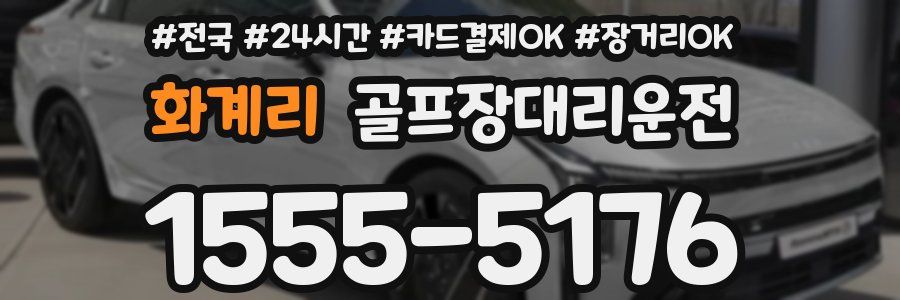 화계리 골프장대리운전