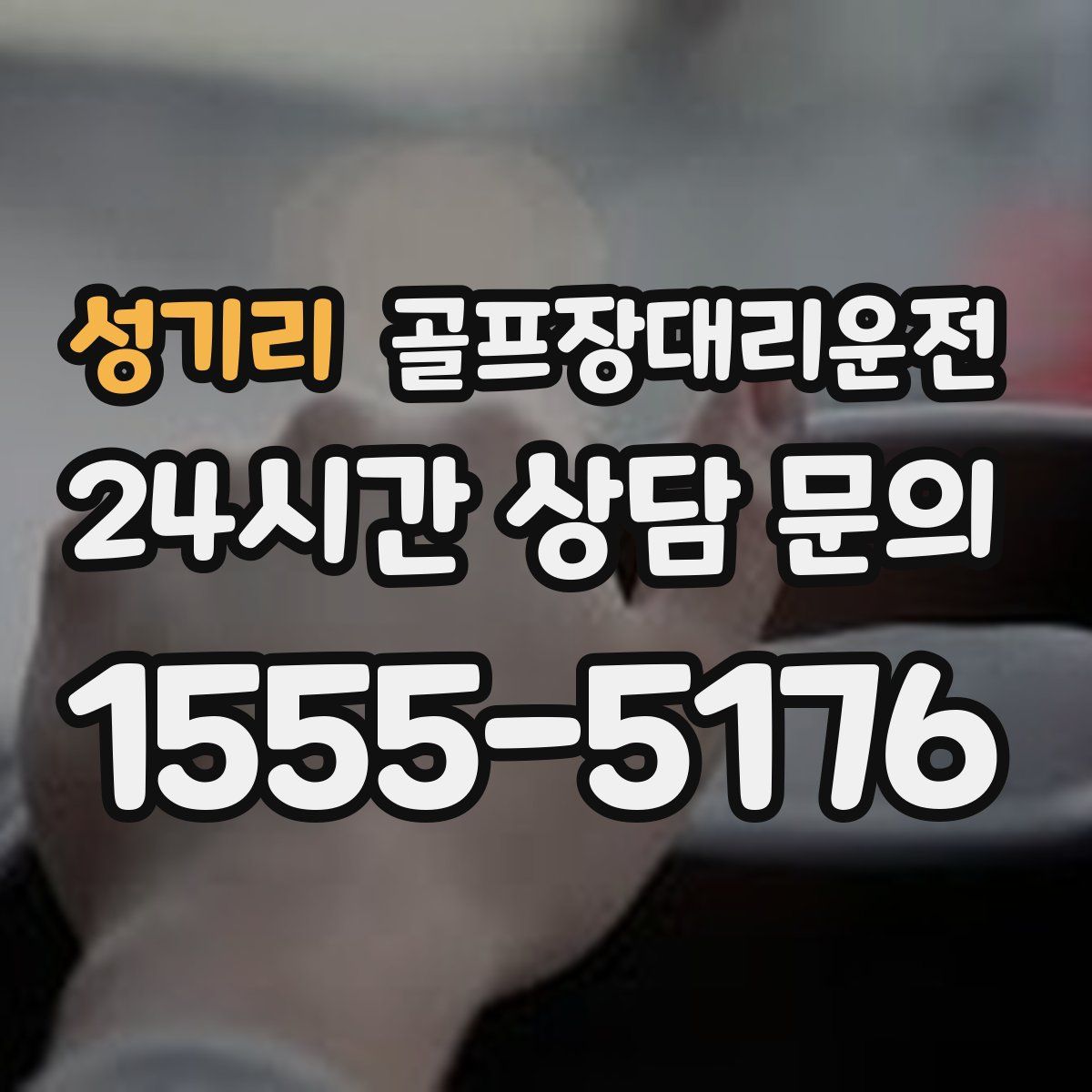 골프장대리운전