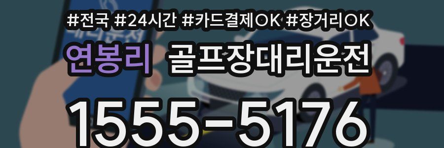 연봉리 골프장대리운전