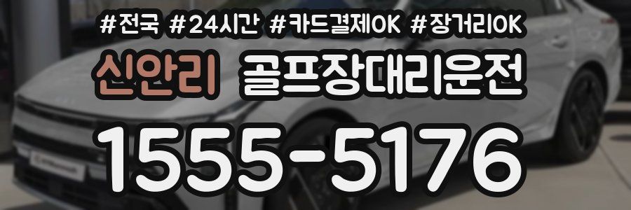 신안리 골프장대리운전