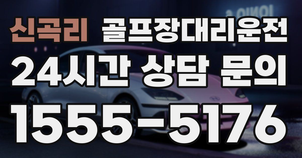 골프장대리운전 서비스