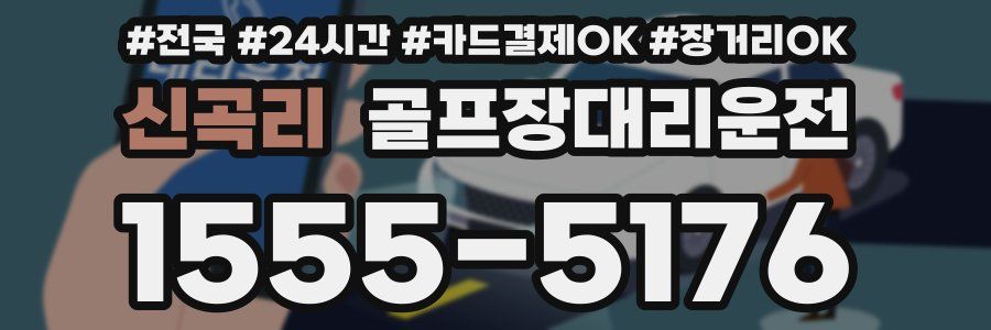 신곡리 골프장대리운전