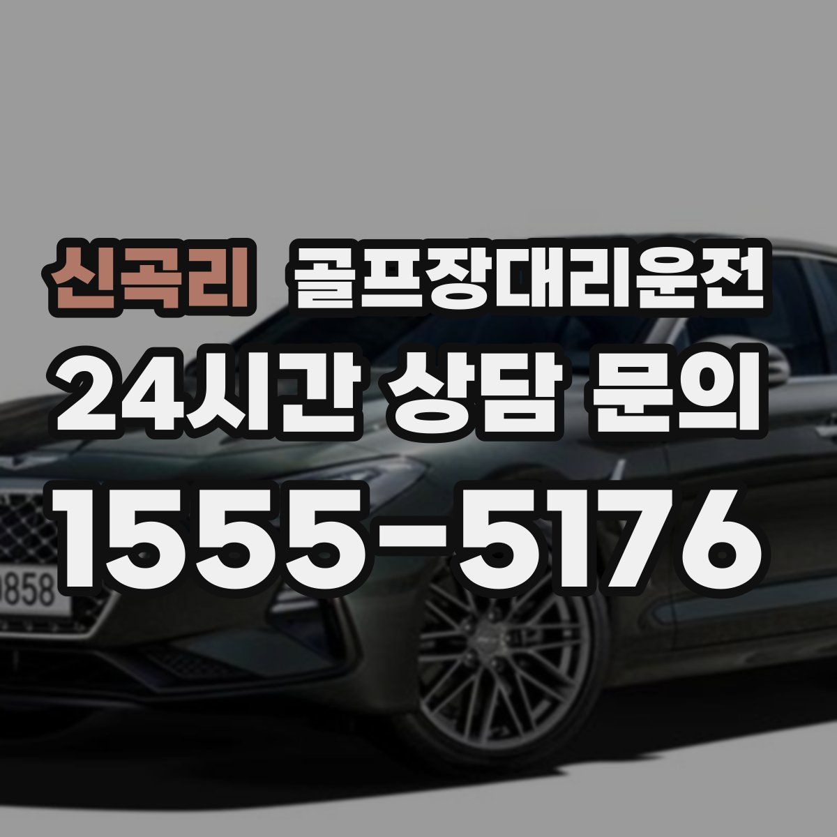 골프장대리운전