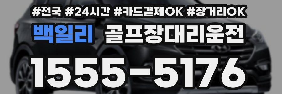 백일리 골프장대리운전