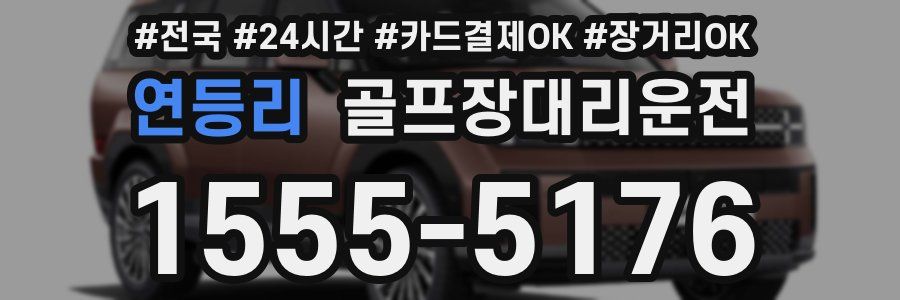 연등리 골프장대리운전