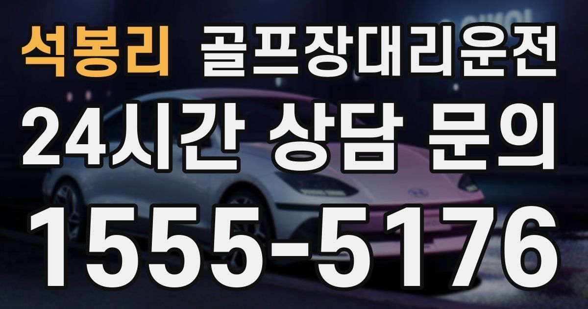 골프장대리운전 서비스