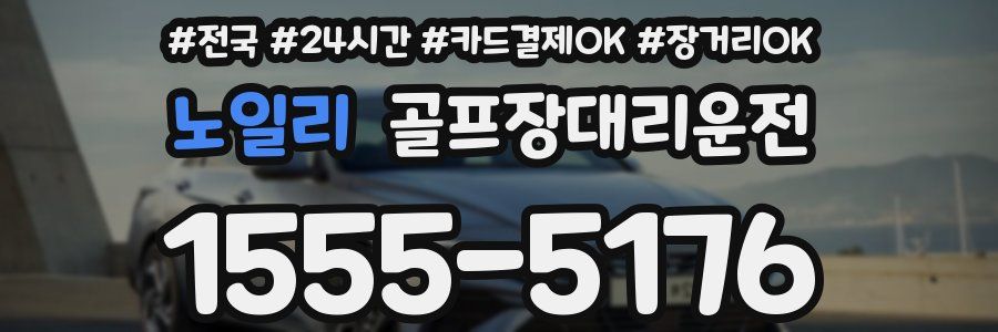 노일리 골프장대리운전