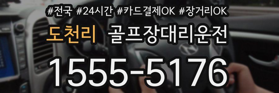 도천리 골프장대리운전