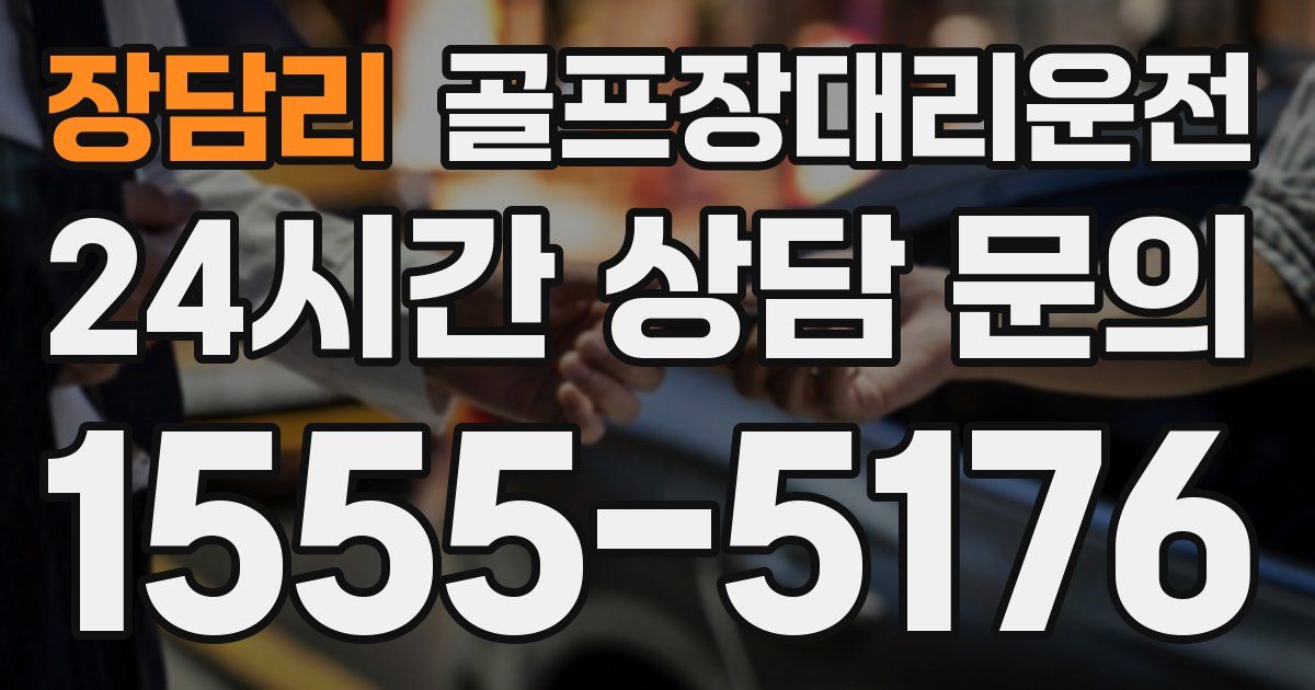 골프장대리운전 서비스