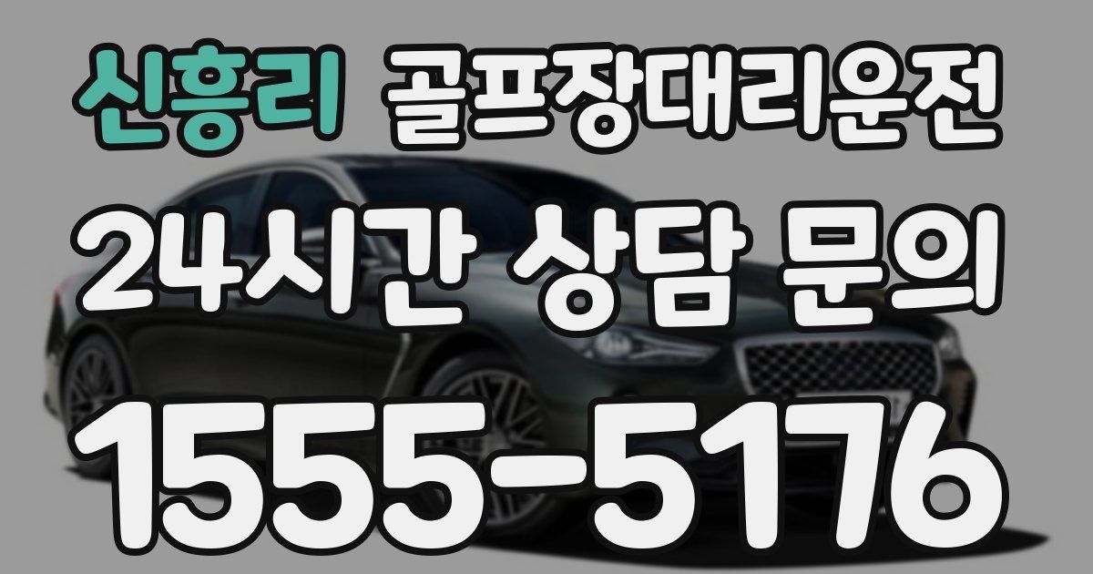 골프장대리운전 서비스