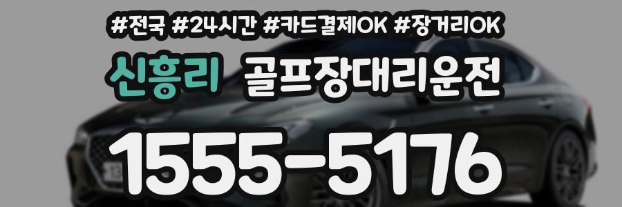 신흥리 골프장대리운전