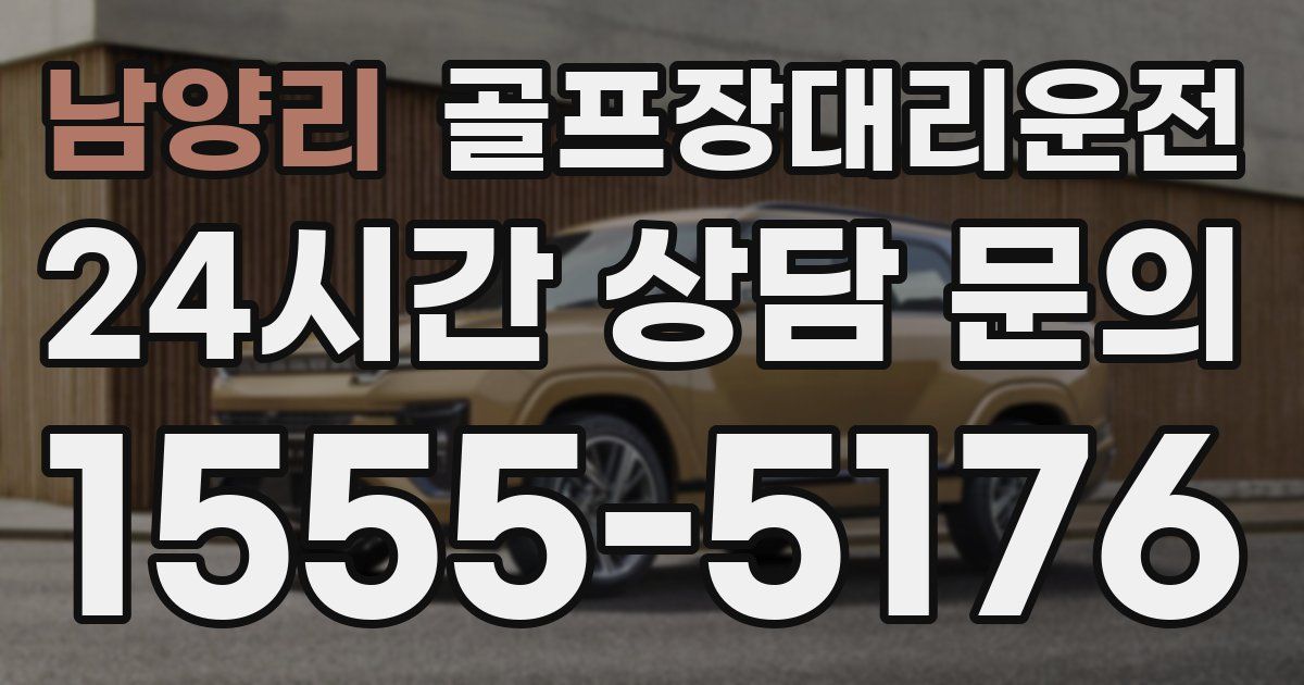 골프장대리운전 서비스