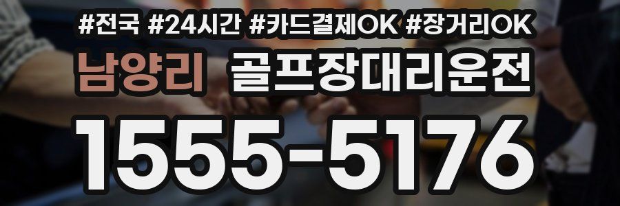 남양리 골프장대리운전