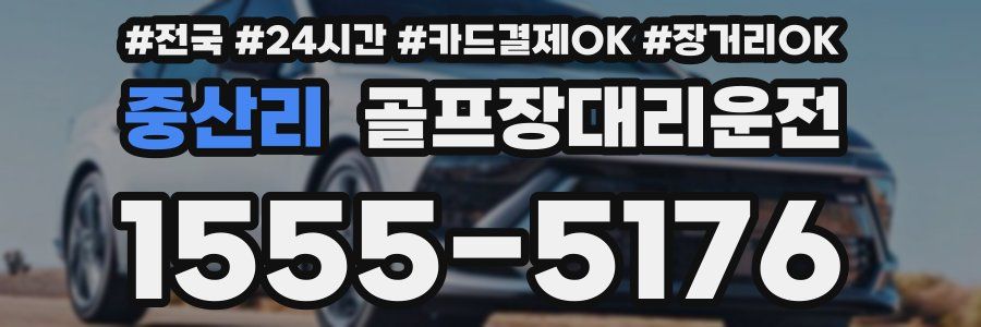 중산리 골프장대리운전