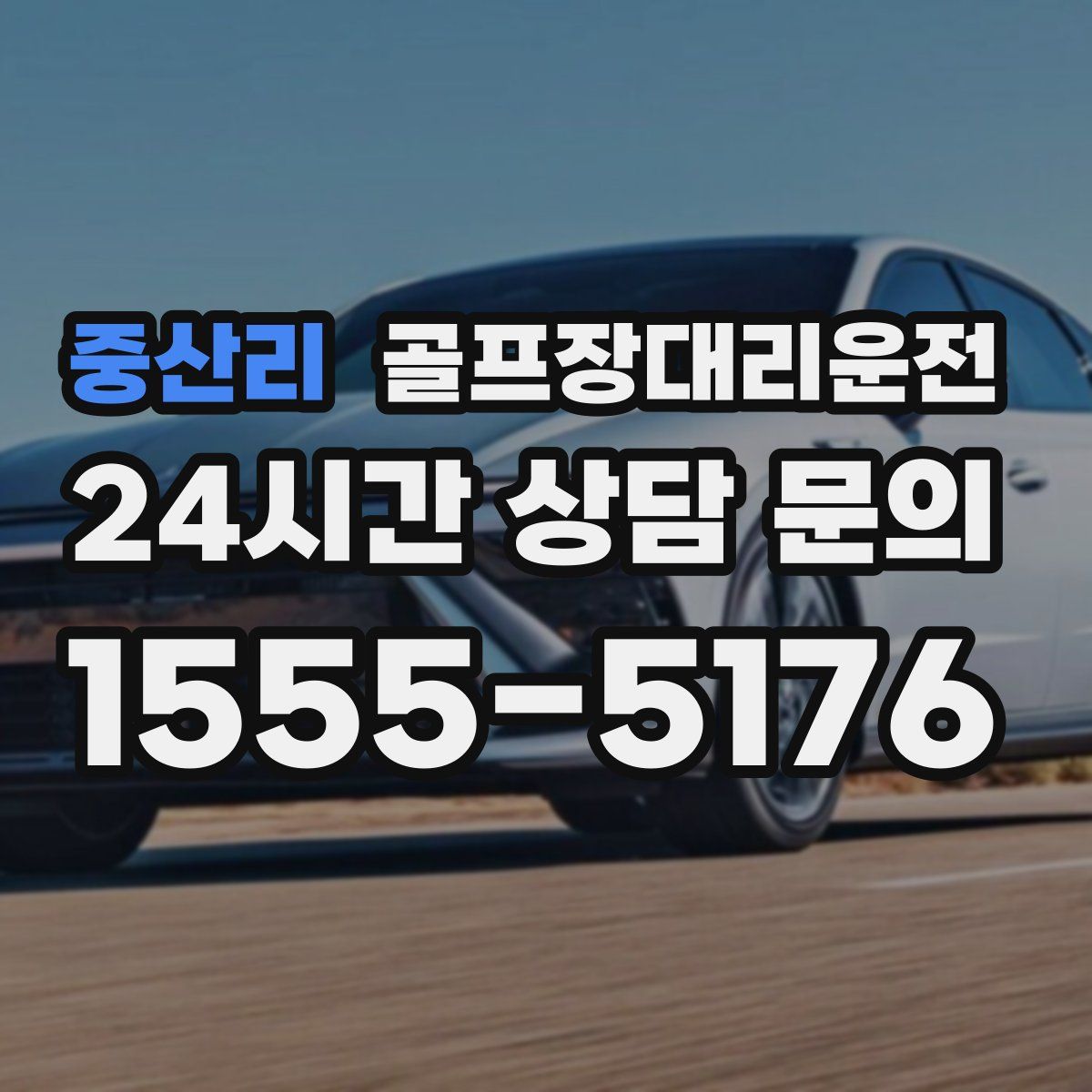 골프장대리운전