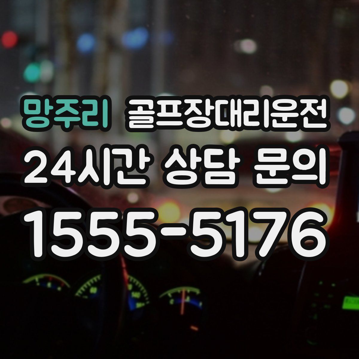 골프장대리운전