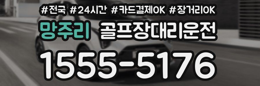 망주리 골프장대리운전