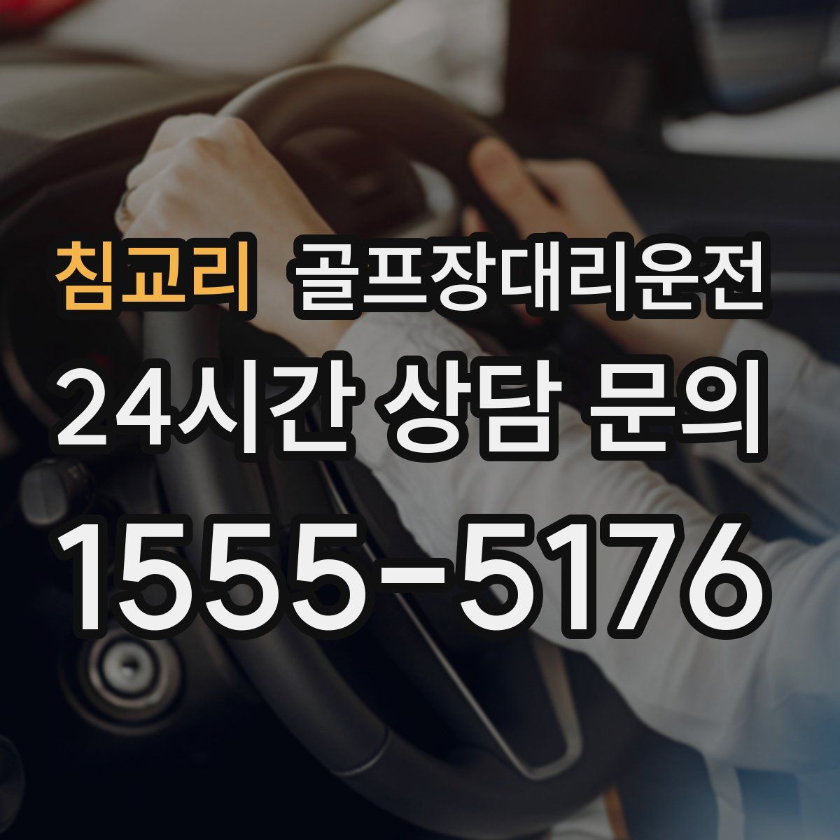골프장대리운전