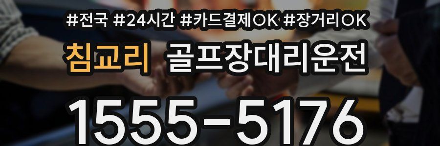 침교리 골프장대리운전