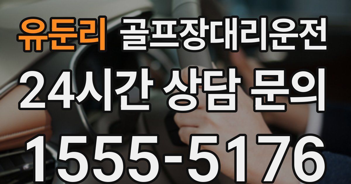 골프장대리운전 서비스