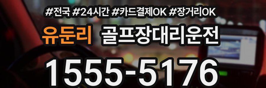 유둔리 골프장대리운전