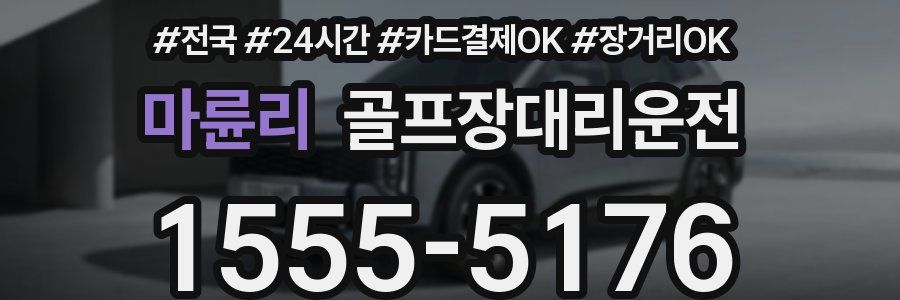 마륜리 골프장대리운전