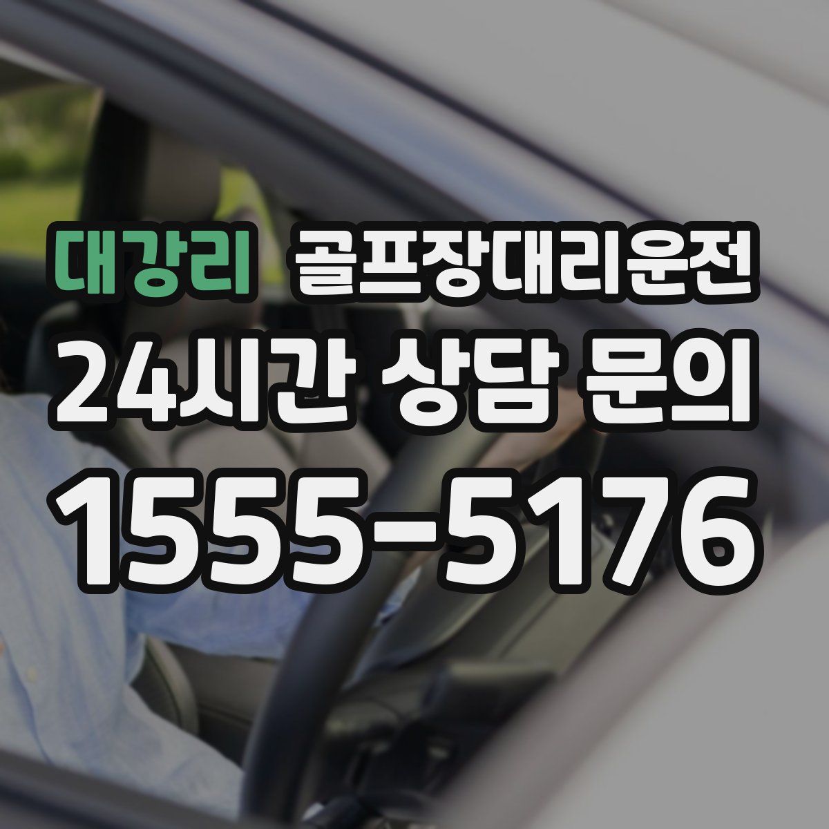 골프장대리운전