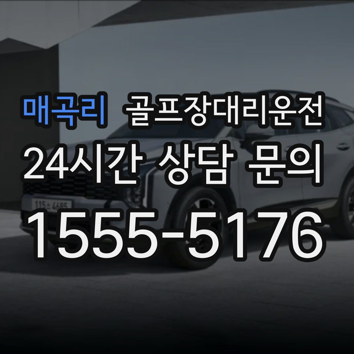 골프장대리운전