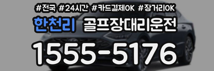 한천리 골프장대리운전