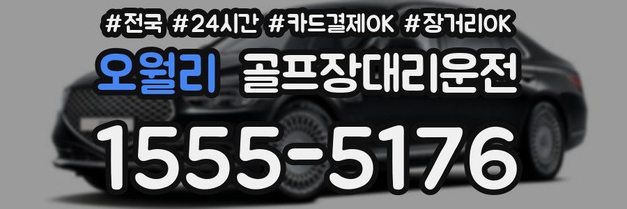 오월리 골프장대리운전